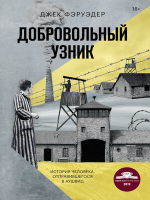 cover image of Добровольный узник. История человека, отправившегося в Аушвиц